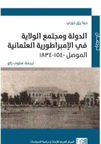 الدولة ومجتمع الولاية في الإمبراطورية العثمانية : الموصل 1540-1834