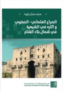الصراع العثماني - الصفوي وآثاره في الشيعية في شمال بلاد الشام