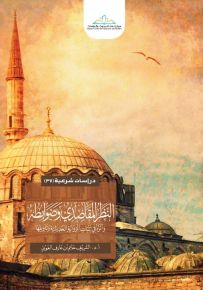 النظر المقاصدي وضوابطه وأثره في إثبات الرواية الحديثية وتأويلها