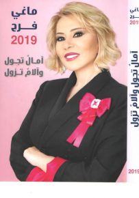 ماغي فرح 2019 آمالٌ تجول و آلامٌ تزول