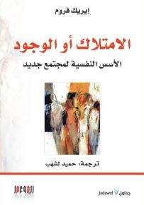 الامتلاك أو الوجود : الأسس النفسية لمجتمع جديد