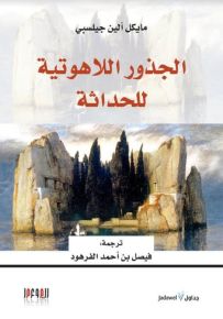 الجذور اللاهوتية للحداثة