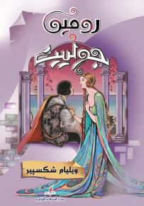 روميو و جولييت