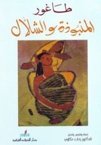 المنبوذة والشلال