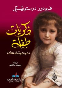 ذكريات طفلة: نيتوتشكا