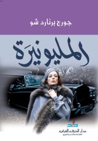 المليونيرة