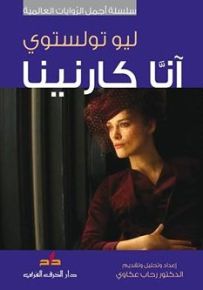 آنا كارنينا