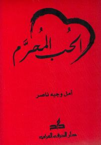 الحب المحرم