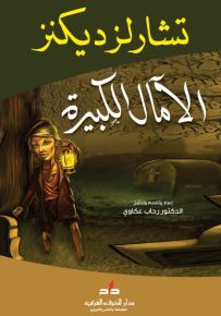 الآمال الكبيرة