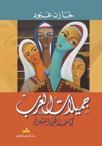 جميلات العرب كما خلدهن الشعراء