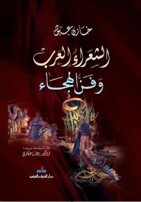 الشعراء العرب وفن الهجاء