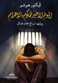 اليوم الأخير لمحكوم بالإعدام ويليها باغ جارغال