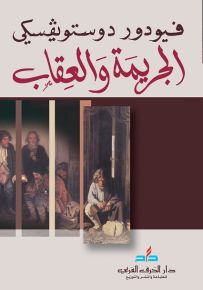 الجريمة والعقاب