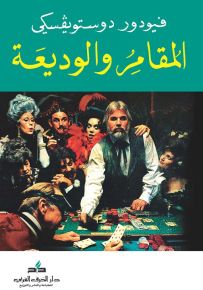 المقامر والوديعة