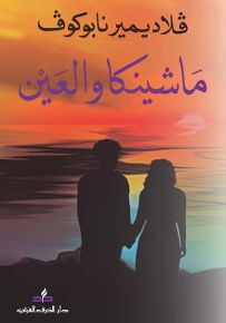 ماشينكا والعين