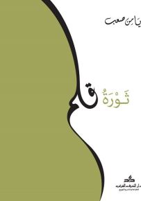 ثورة قلم