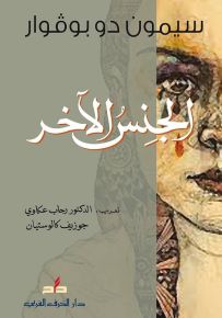 الجنس الآخر