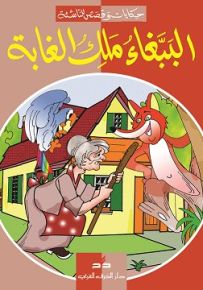 الببغاء ملك الغابة