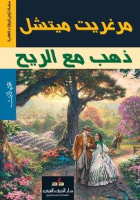 ذهب مع الريح