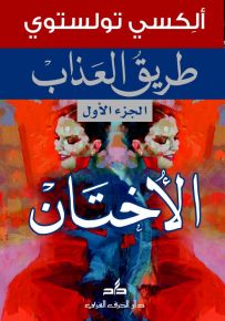 طريق العذاب