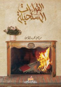 القراءات المستحيلة
