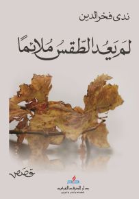 لم يعد الطقس ملائماً