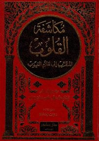 مكاشفة القلوب : المقرب إلى علام الغيوب