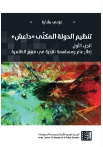 تنظيم الدولة المكنى داعش - الجزء الأول : إطار عام ومساهمة نقدية في فهم الظاهرة