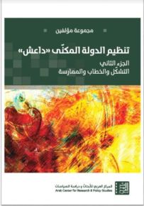 تنظيم الدولة المكنى داعش - الجزء الثاني : التشكل والخطاب والممارسة