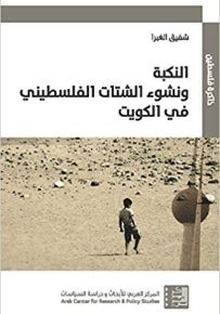 النكبة ونشوء الشتات الفلسطيني في الكويت