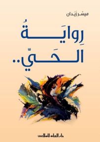 رواية الحي ..