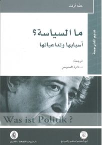 ما السياسة؟ أسبابها وتداعياتها