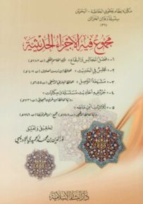 مجموع فيه الأجزاء الحديثية - أبيض