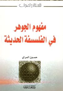 مفهوم الجوهر في الفلسفة الحديثة