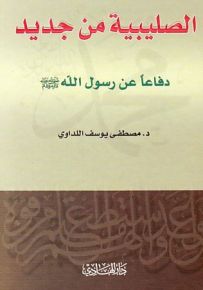 الصليبية من جديد: دفاعاً عن رسول الله