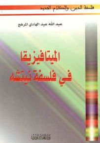 الميتافيزيقا في فلسفة نيتشه