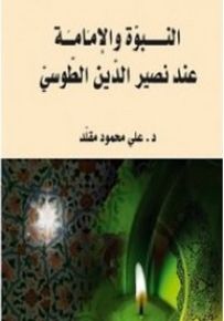 الـنـبـوة و الإمـامـة عـنـد نـصـيـر الـديـن الـطـوسـي