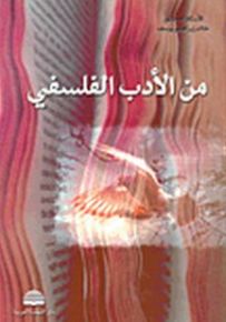 من الأدب الفلسفي