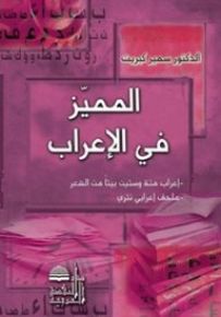 المميز في الإعراب : إعراب مئة وستين بيتا من الشعر