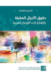 حقوق الأجيال المقبلة بالإشارة إلى الأوضاع العربية
