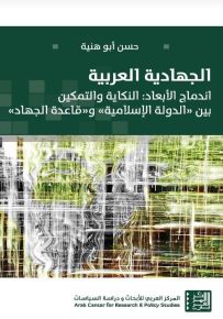 الجهادية العربية : اندماج الأبعاد - النكاية والتمكين بين الدولة الإسلامية و قاعدة الجهاد