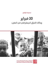 20 فبراير ومآلات التحول الديمقراطي في المغرب