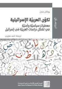 تكوّن العربية الإسرائيلية : معطيات سياسية وأمنية في تشكل دراسات العربية في إسرائيل