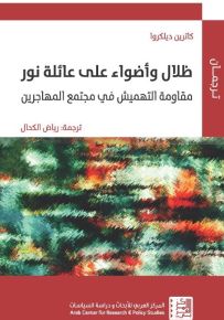 ظلال وأضواء على عائلة نور : مقاومة التهميش في مجتمع المهاجرين