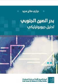 بحر الصين الجنوبي : تحليل جيوبوليتيكي