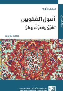 أصول الصفويين : تشيّع وتصوّف وغلوّ