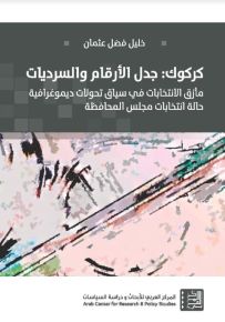 كركوك: جدل الأرقام والسرديات