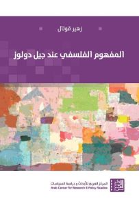 المفهوم الفلسفي عند جيل دولوز