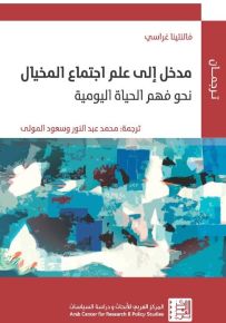 مدخل إلى علم اجتماع المخيال : نحو فهم الحياة اليومية