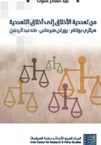 من تعدّدية الأخلاق إلى أخلاق التعدّدية